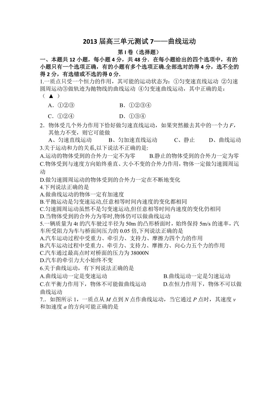 山东省新人教版物理2013高三单元测试7《曲线运动》.doc_第1页