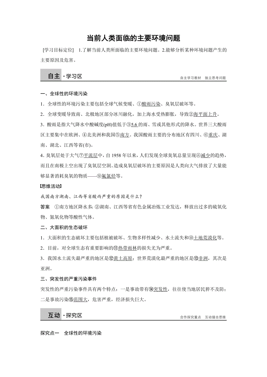 2018秋高二地理湘教版 选修六 第一章 第二节 课时2 当前人类面临的主要环境问题 WORD版含答案.doc_第1页