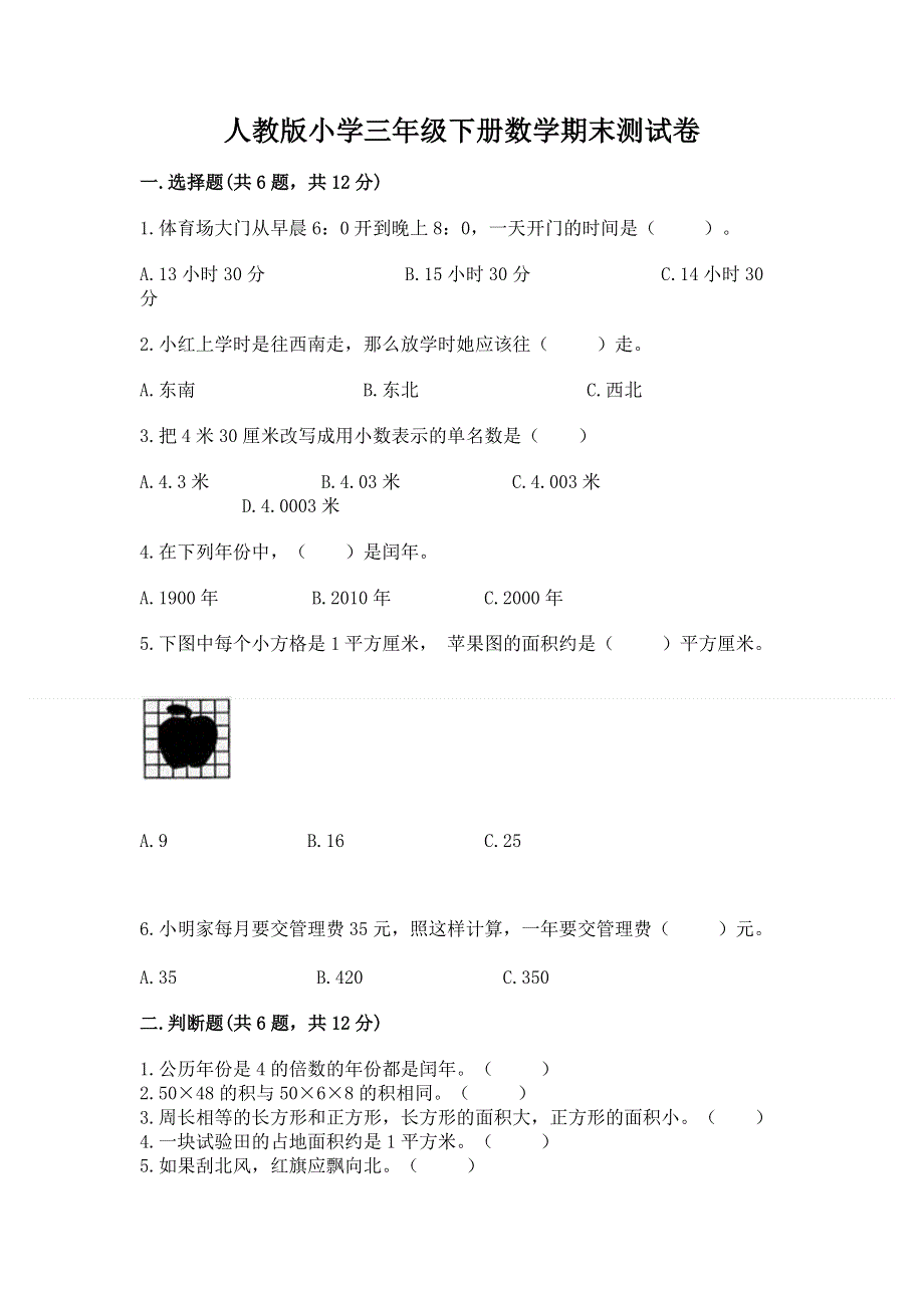 人教版小学三年级下册数学期末测试卷及答案下载.docx_第1页