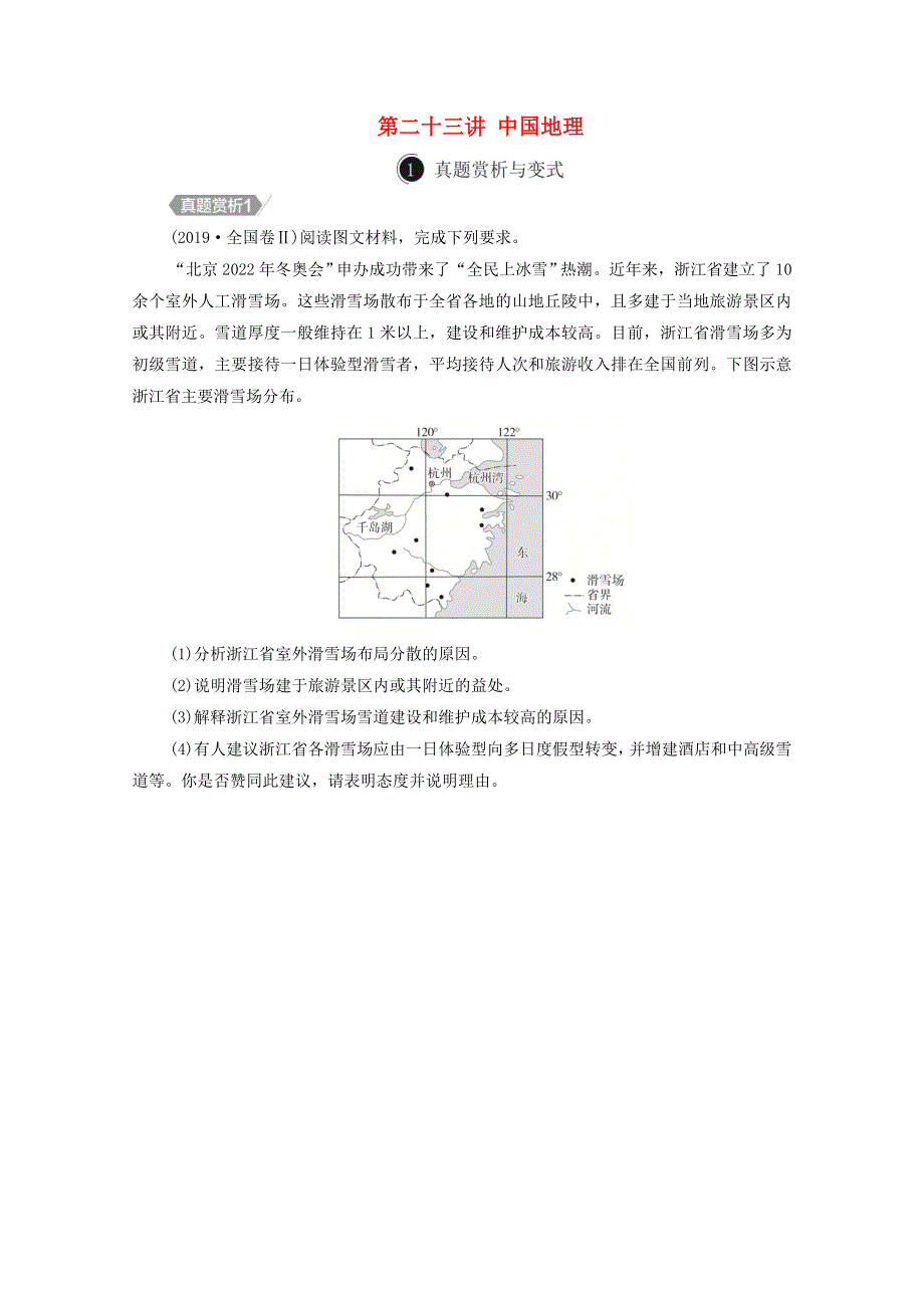 2021届高考地理一轮复习 第二十三讲 中国地理自主练（含解析）.doc_第1页