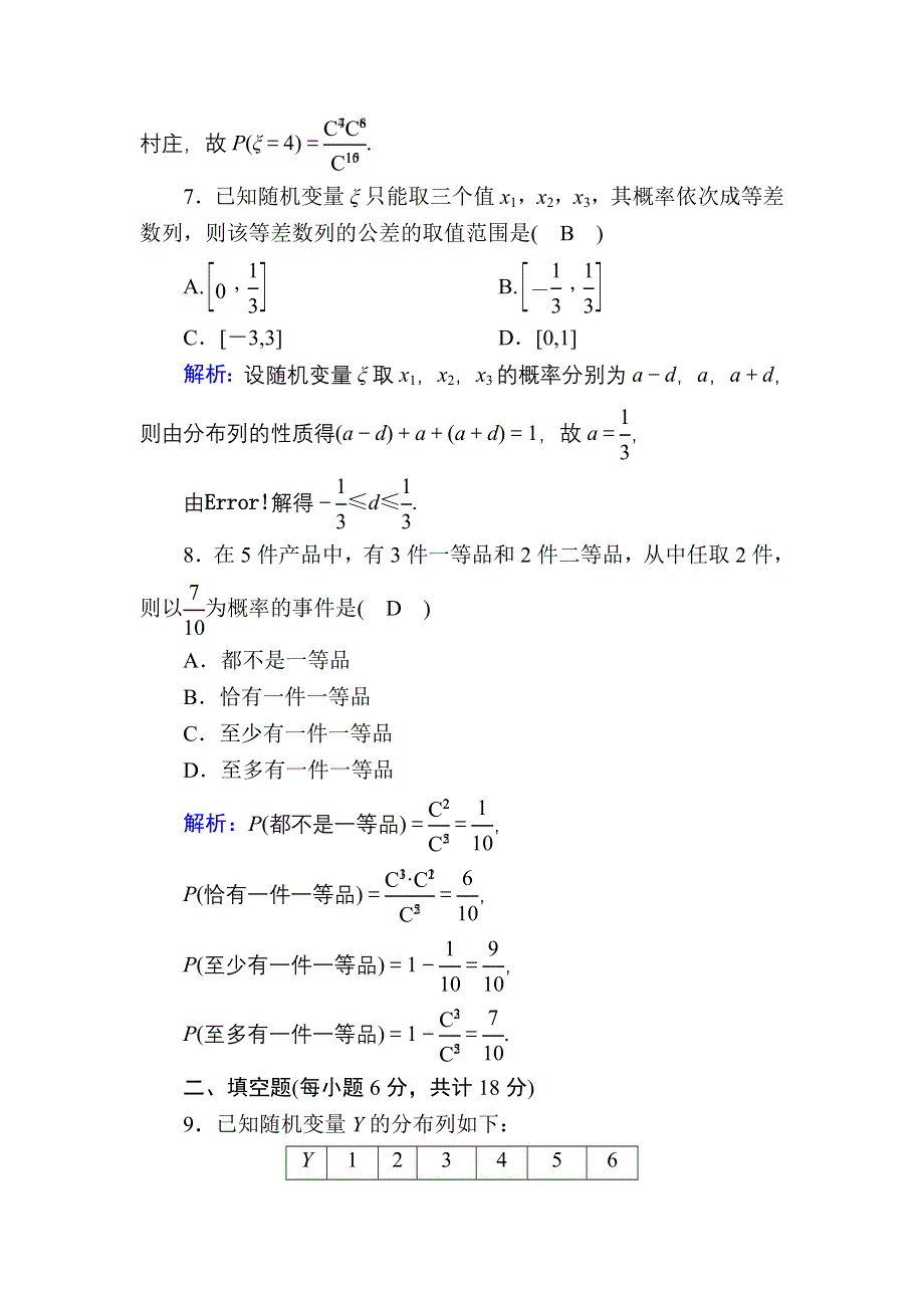 2020-2021学年数学人教A版选修2-3课时作业：2-1-2 离散型随机变量的分布列 WORD版含解析.DOC_第3页