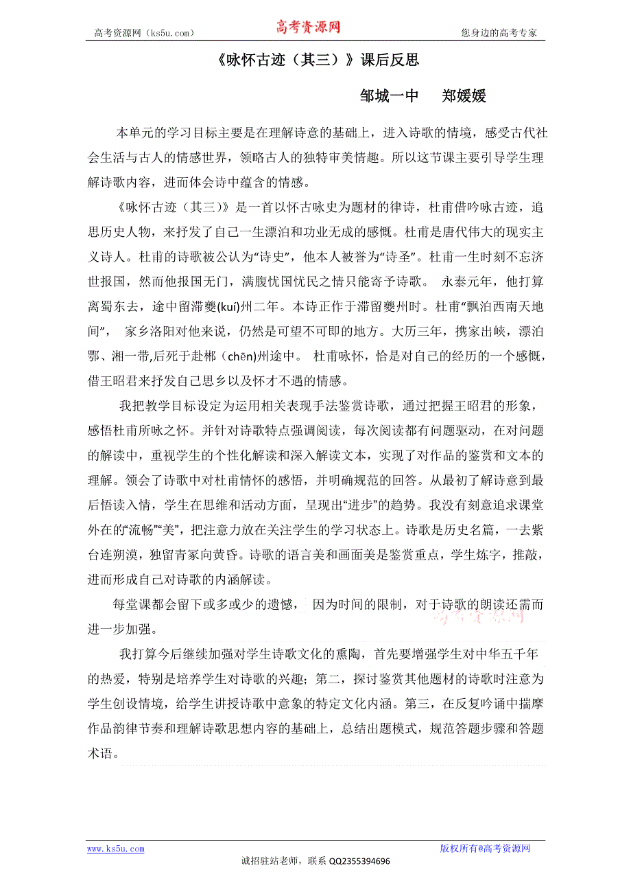 人教版高中语文必修3教案：第二单元 第5课 杜甫诗三首--《咏怀古迹（其三）》教学反思 WORD版.doc_第1页