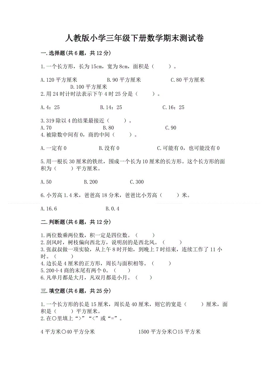 人教版小学三年级下册数学期末测试卷及答案免费下载.docx_第1页