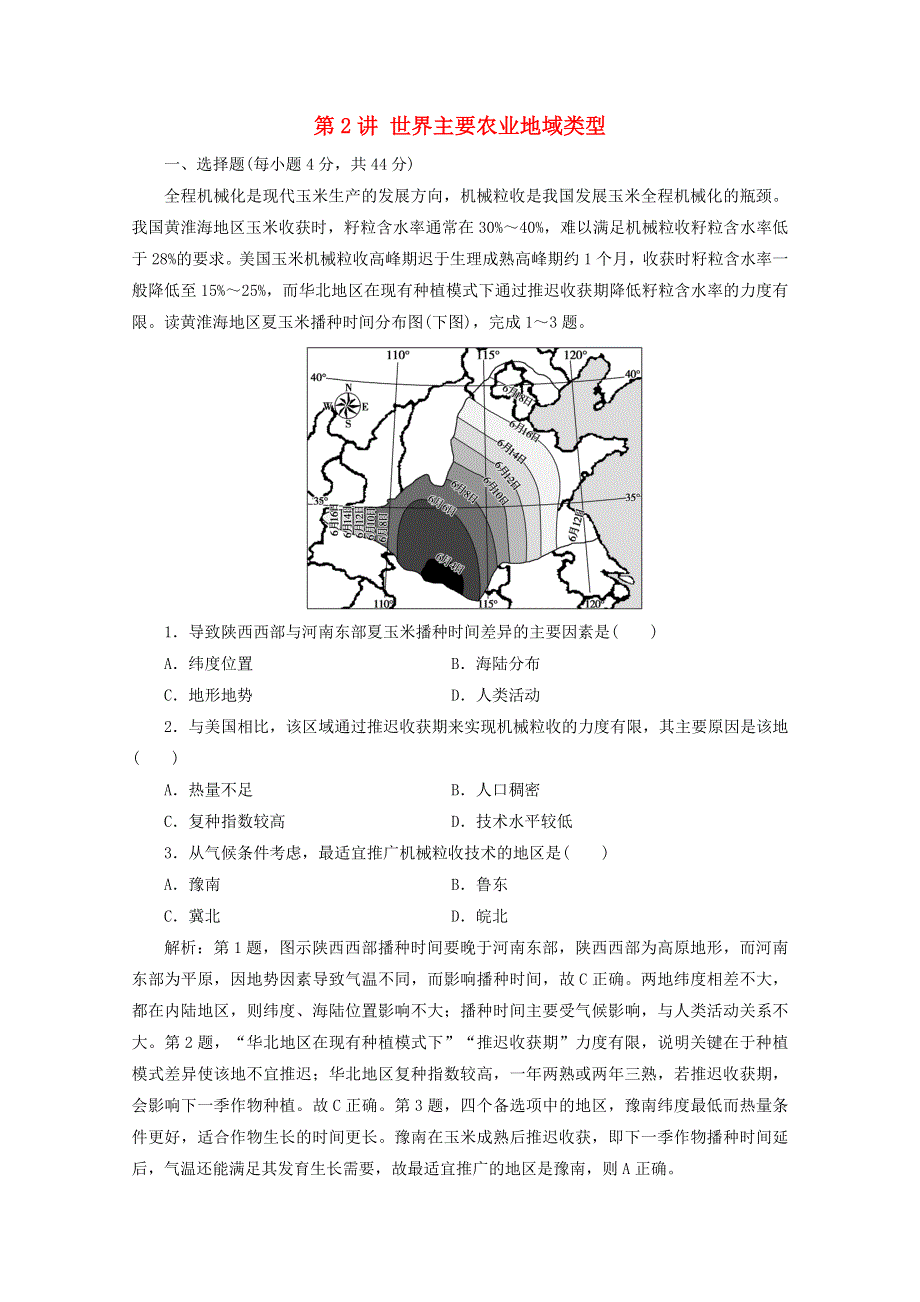 2021届高考地理一轮复习 第九章 农业地域的形成与发展 第2讲 世界主要农业地域类型课时作业（含解析）新人教版.doc_第1页