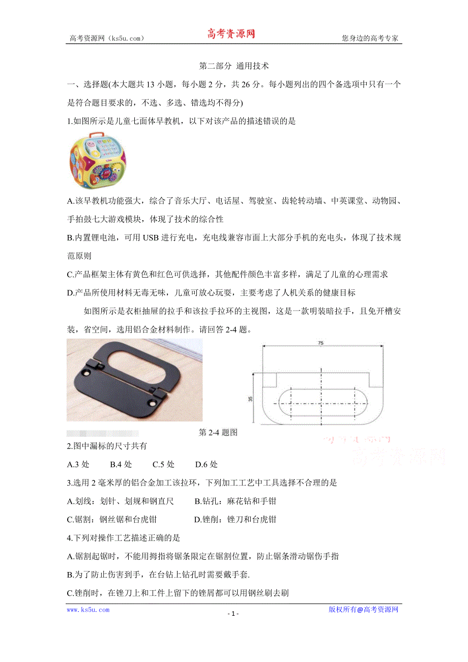 《发布》浙江省“山水联盟”2021届高三上学期开学考试 通用技术 WORD版含答案BYCHUN.doc_第1页