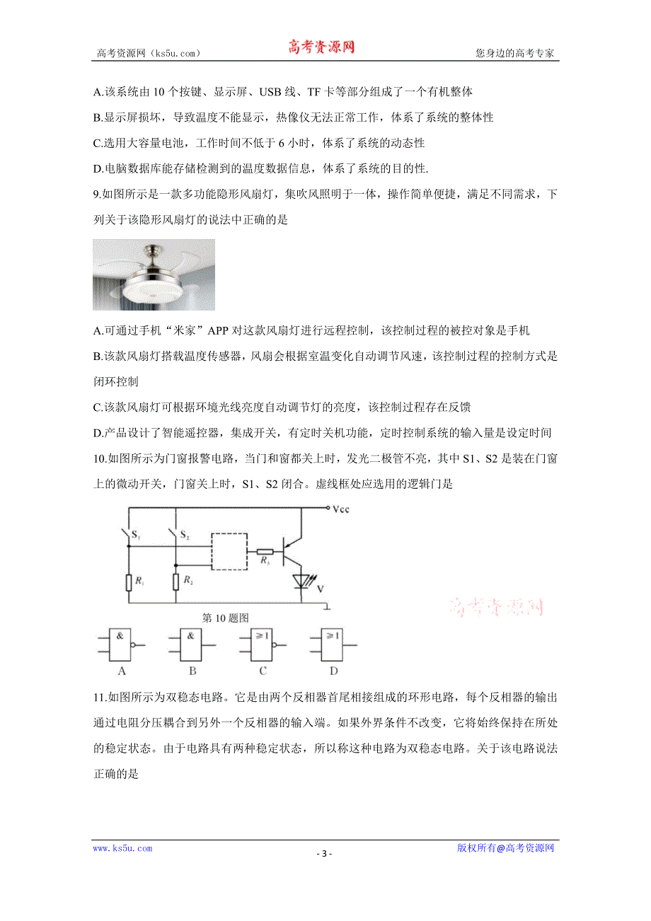 《发布》浙江省“山水联盟”2021届高三上学期开学考试 通用技术 WORD版含答案BYCHUN.doc_第3页