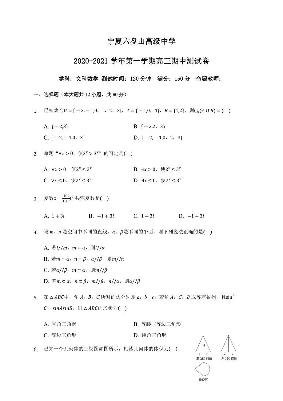 宁夏六盘山高级中学2021届高三上学期期中考试数学（文）试题 WORD版含答案.docx_第1页