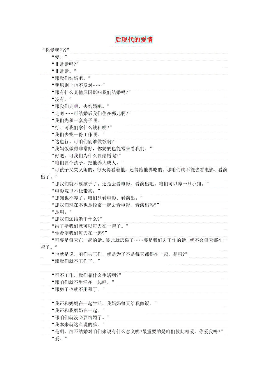 初中语文 文摘（情感）后现代的爱情.doc_第1页