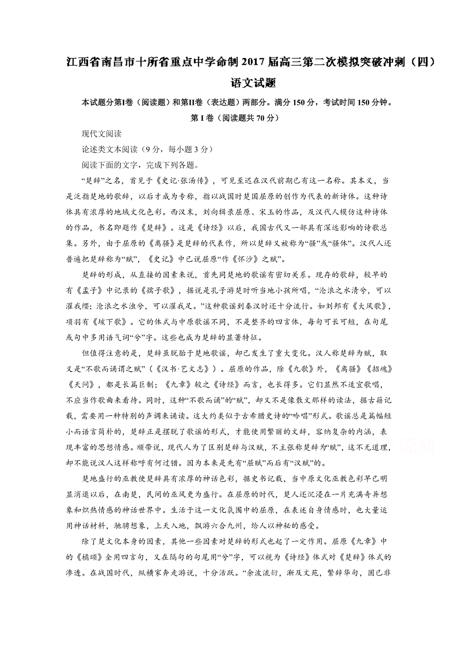 《全国校级联考》江西省南昌市十所省重点中学命制2017届高三第二次模拟突破冲刺（四）语文试题解析（解析版）WORD版含解斩.doc_第1页