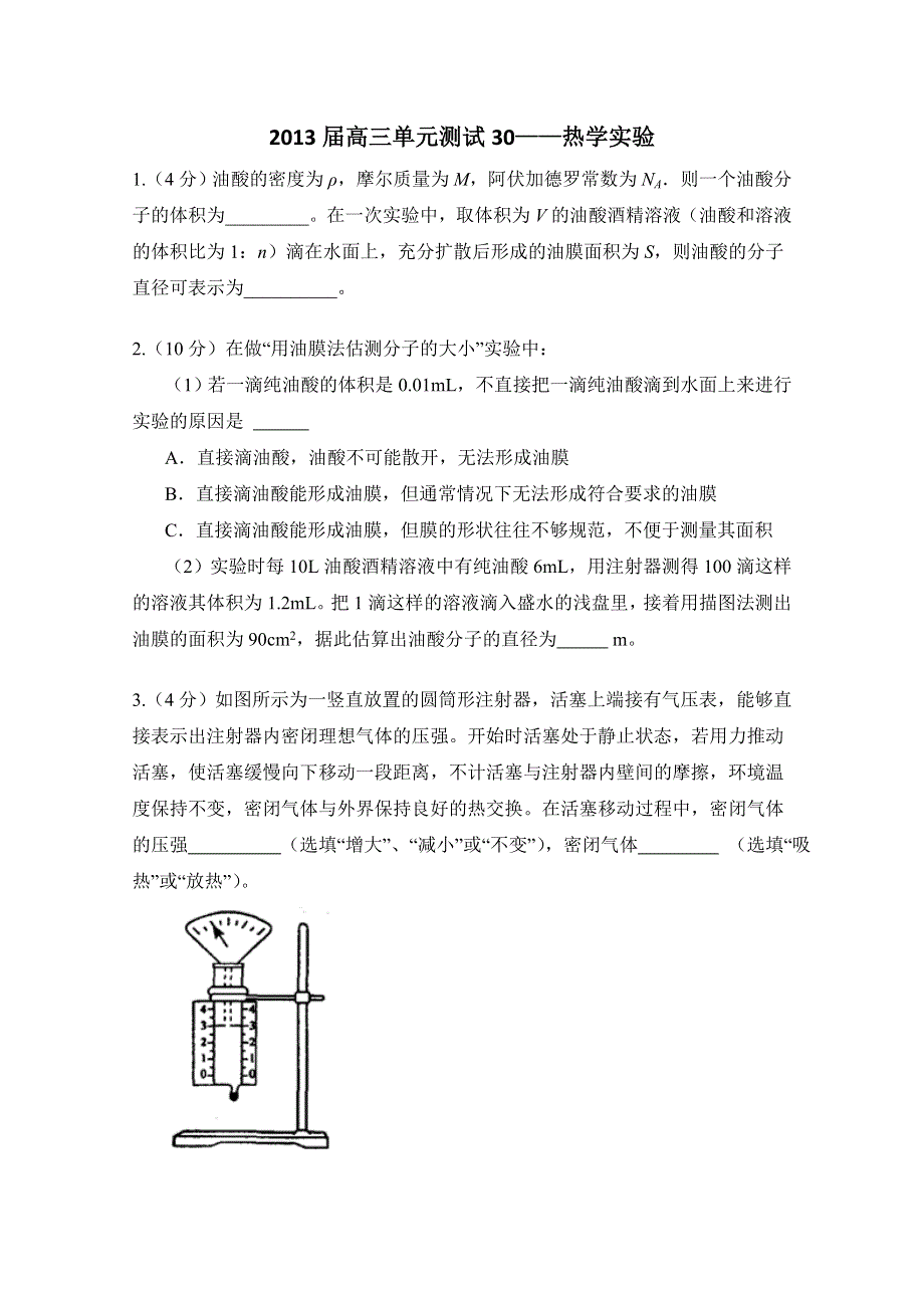 山东省新人教版物理2013高三单元测试30《热学实验》.doc_第1页