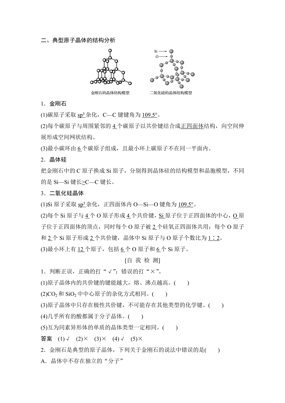 2020新突破化学选修三鲁科版（新课标地区）专用讲义 精练：第3章 第3节 第1课时 原子晶体 WORD版含解析.doc_第2页