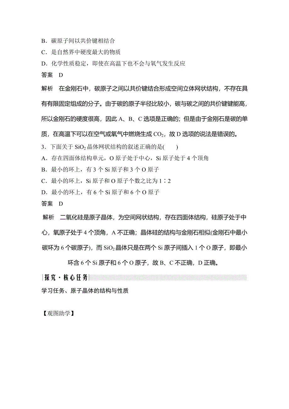 2020新突破化学选修三鲁科版（新课标地区）专用讲义 精练：第3章 第3节 第1课时 原子晶体 WORD版含解析.doc_第3页