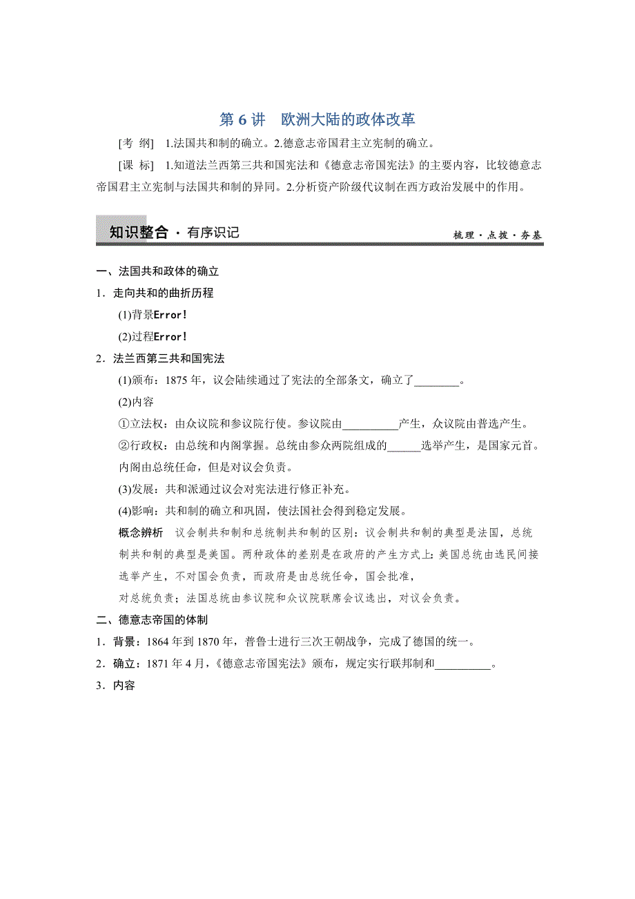 广东省佛山市中大附中三水实验中学高三历史各单元知识点整合 第6讲　欧洲大陆的政体改革.doc_第1页