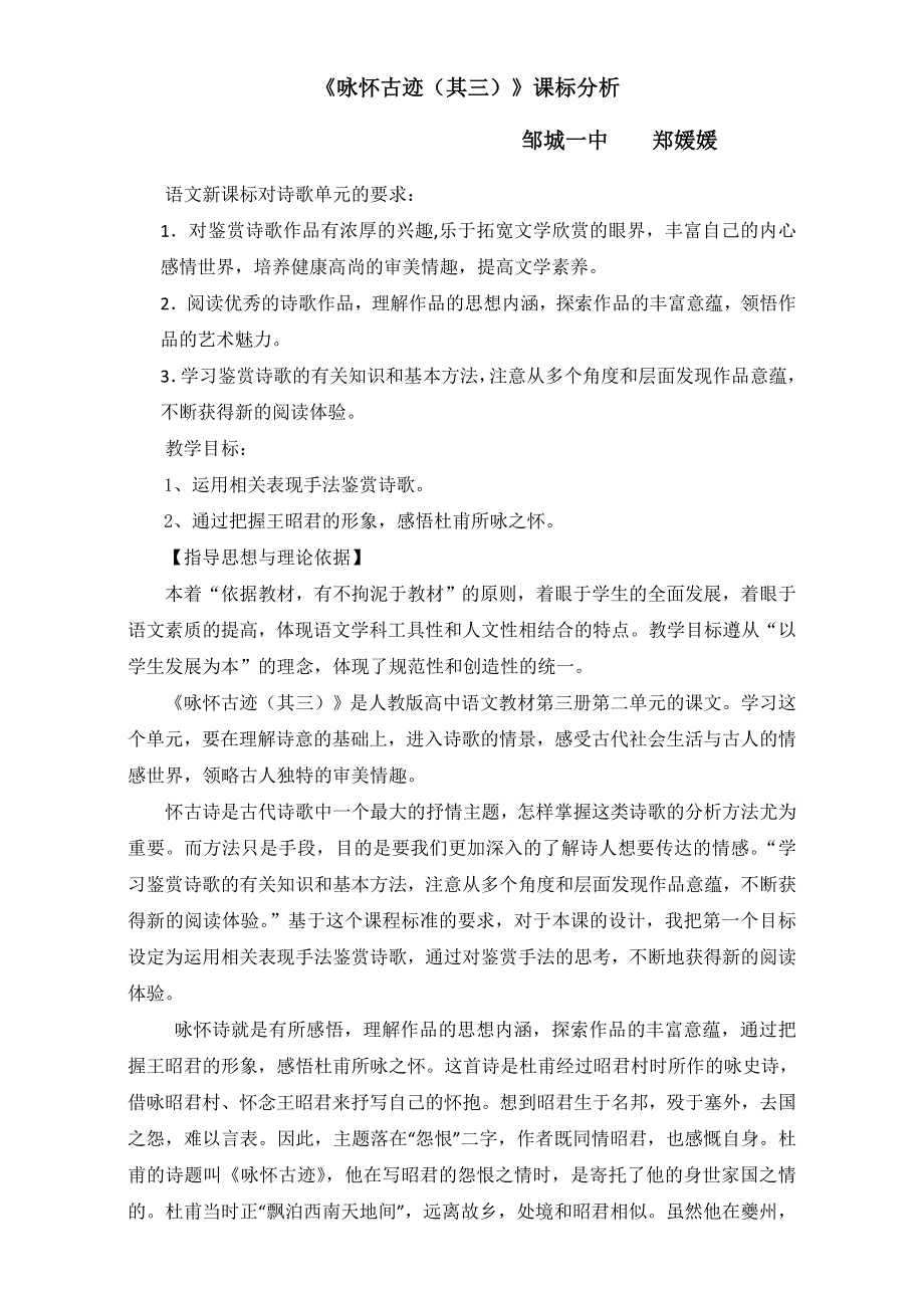 人教版高中语文必修3教案：第二单元 第5课 杜甫诗三首--《咏怀古迹（其三）》课标分析 WORD版.doc_第1页