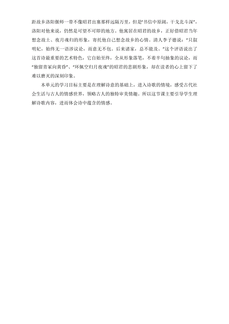 人教版高中语文必修3教案：第二单元 第5课 杜甫诗三首--《咏怀古迹（其三）》课标分析 WORD版.doc_第2页