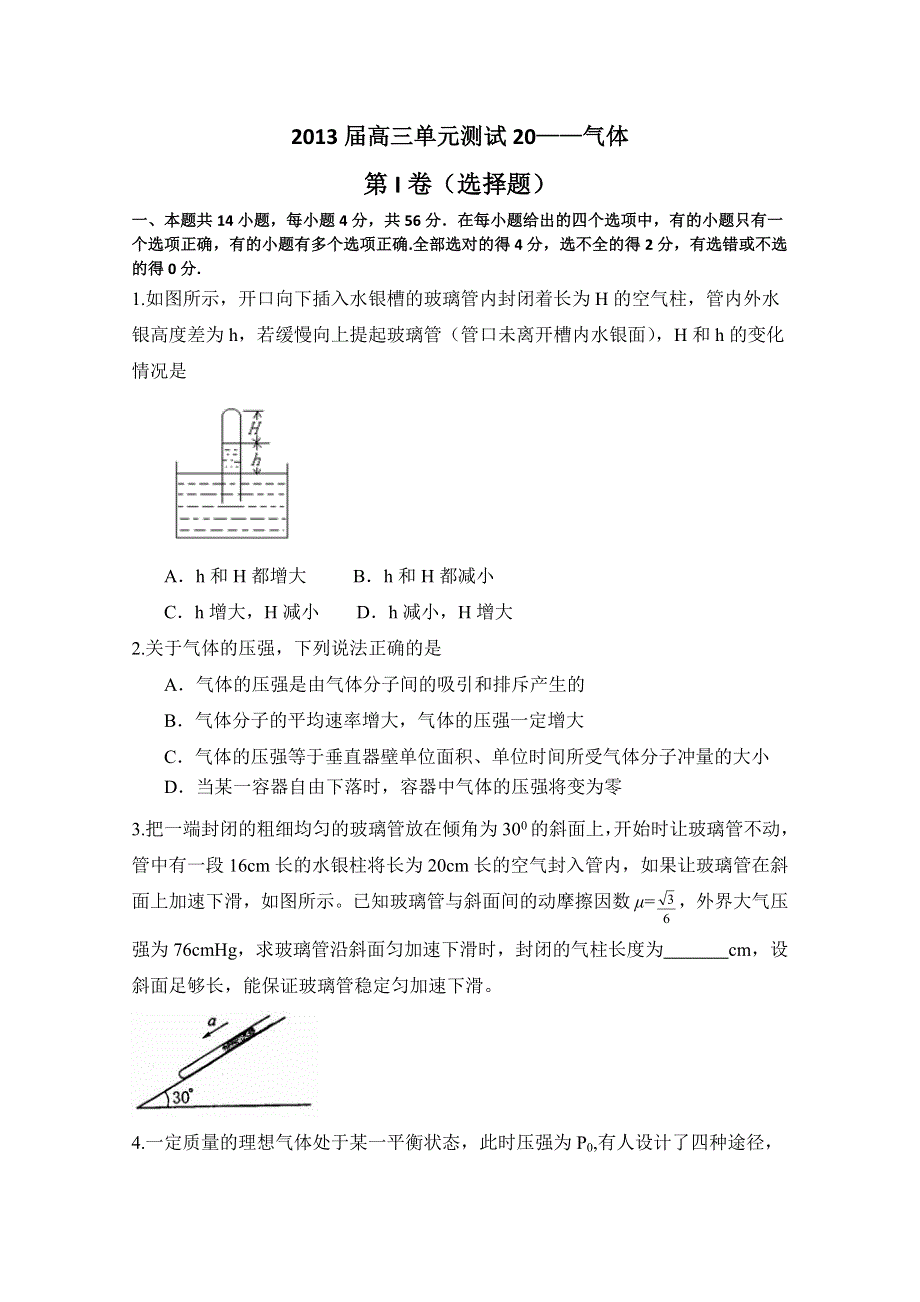 山东省新人教版物理2013高三单元测试20《气体》.doc_第1页