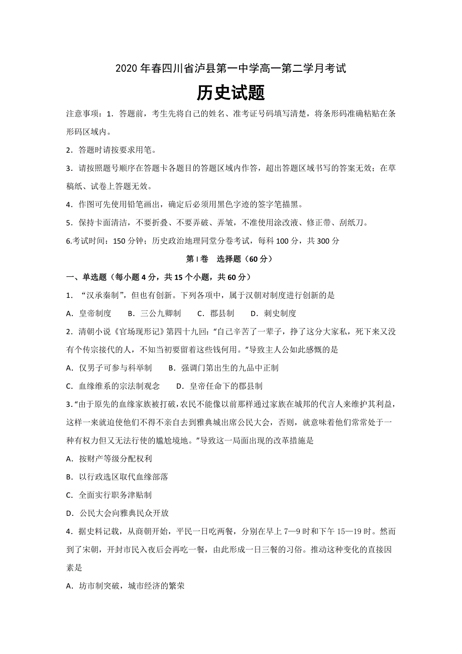 四川省泸县一中2019-2020学年高一下学期第二次月考历史试题 WORD版含答案.doc_第1页