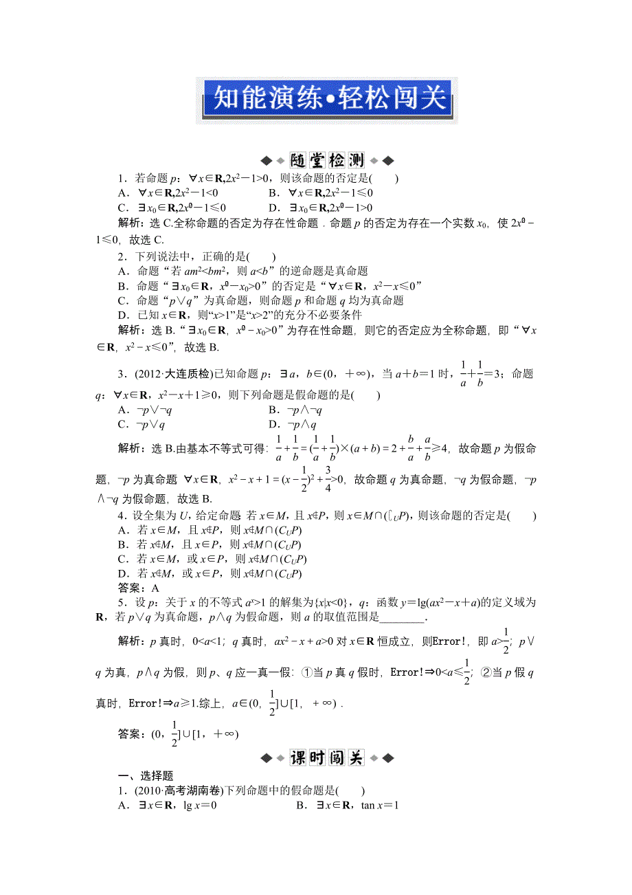 2013年高考总复习文科数学第一章第2课时知能演练 轻松闯关 WORD版含答案.doc_第1页