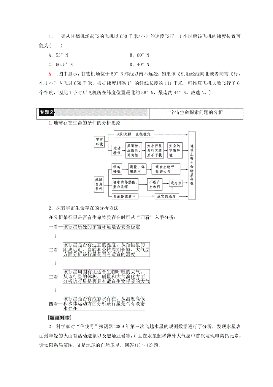 2018秋鲁教版高中地理必修一同步学案：第1单元 从宇宙看地球 单元分层突破 WORD版含答案.doc_第3页