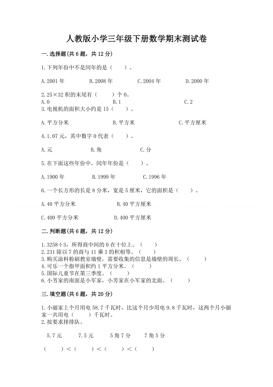 人教版小学三年级下册数学期末测试卷及答案【考点梳理】.docx_第1页