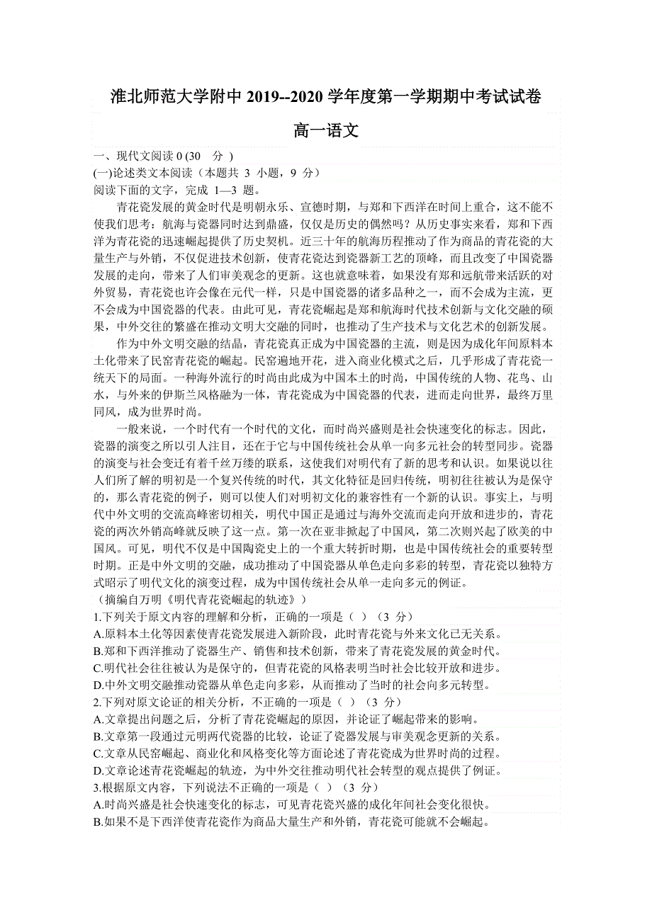 安徽省淮北师范大学附属实验中学2019-2020学年高一上学期期中考试语文试题 WORD版含答案.doc_第1页