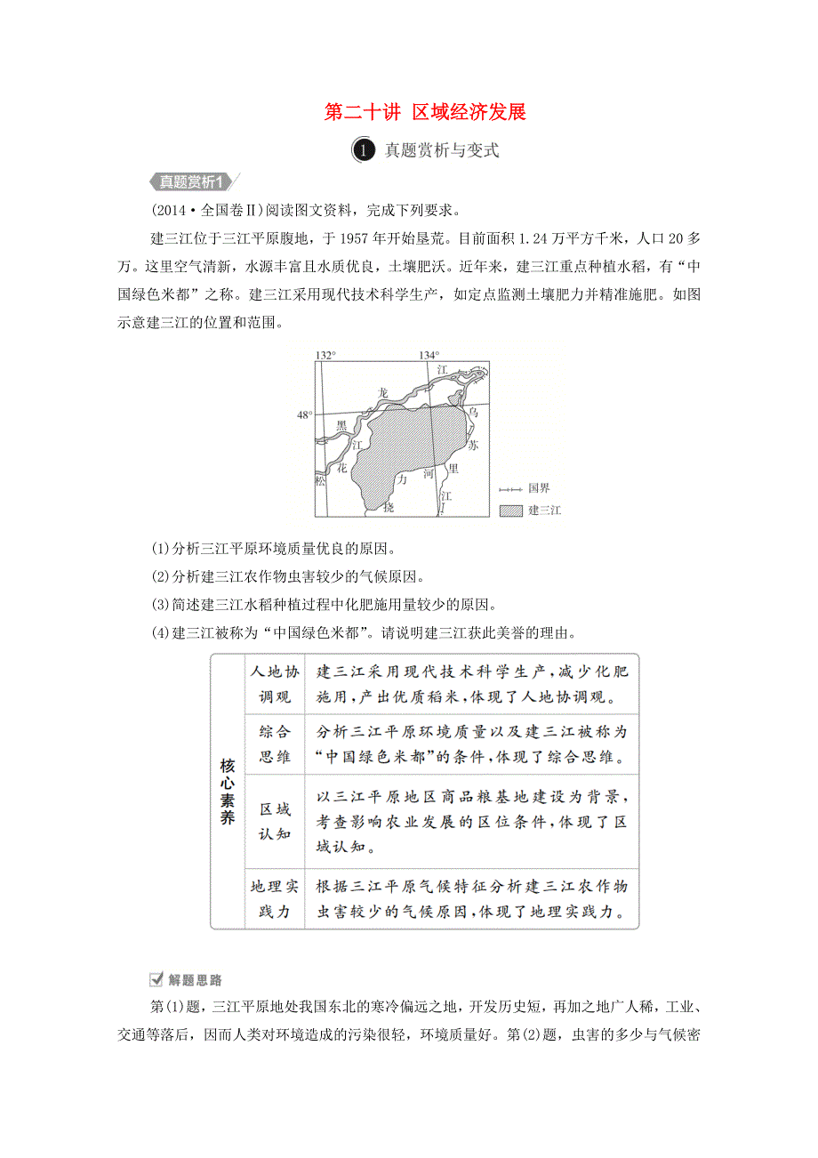 2021届高考地理一轮复习 第二十讲 区域经济发展自主练（含解析）.doc_第1页