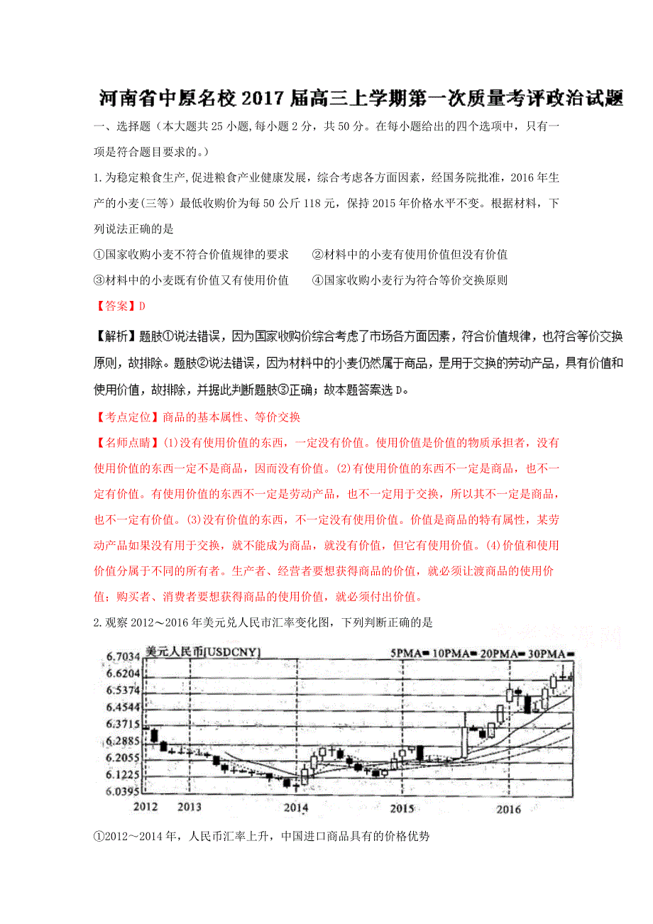 《全国校级联考》河南省中原名校2017届高三上学期第一次质量考评政治试题解析（解析版）WORD版含解斩.doc_第1页