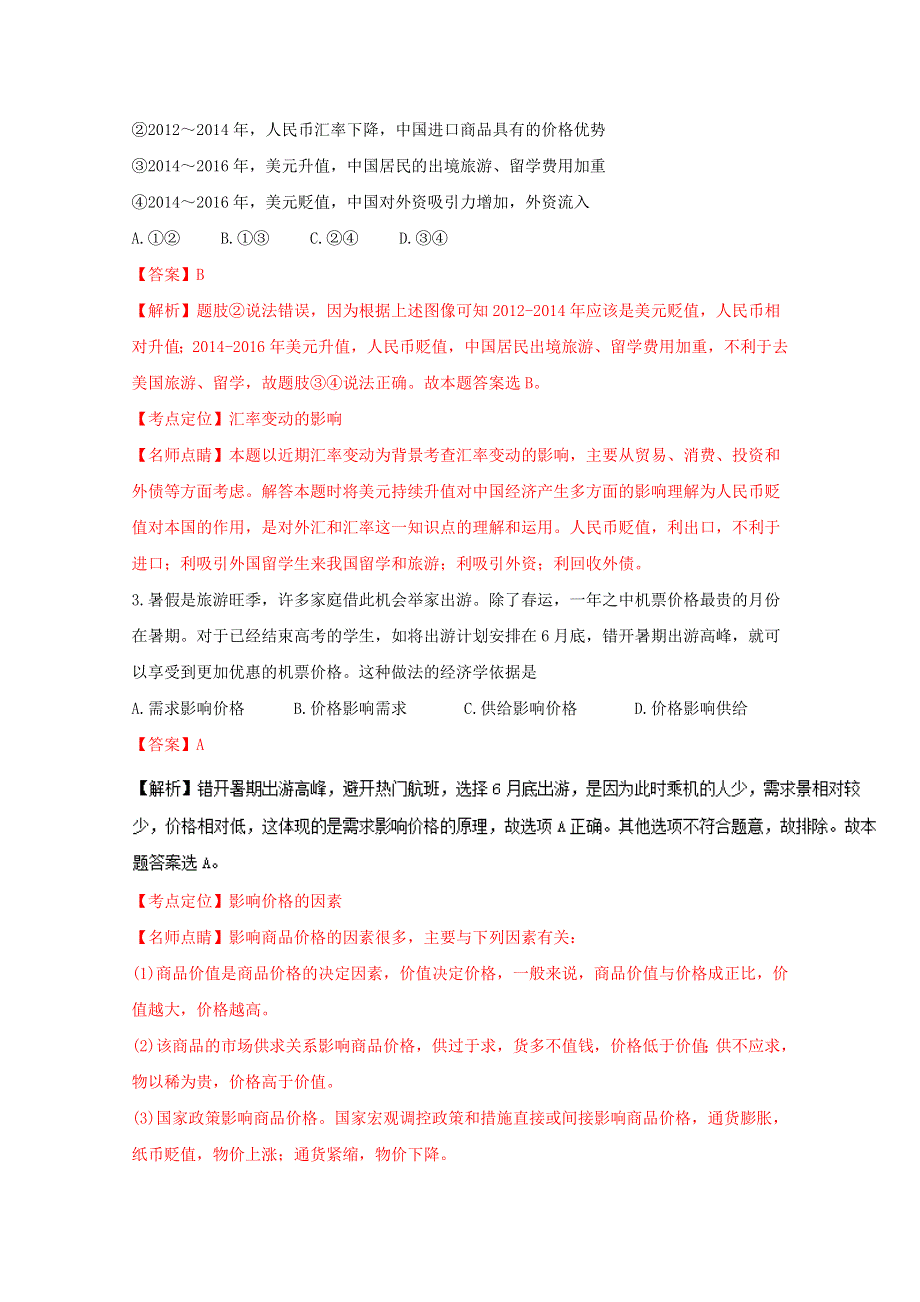 《全国校级联考》河南省中原名校2017届高三上学期第一次质量考评政治试题解析（解析版）WORD版含解斩.doc_第2页