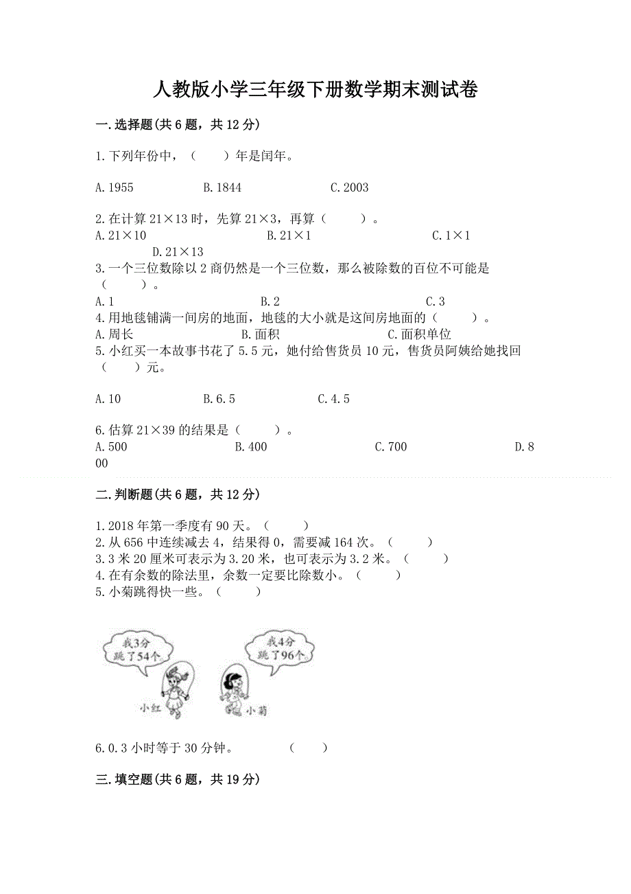 人教版小学三年级下册数学期末测试卷及参考答案一套.docx_第1页