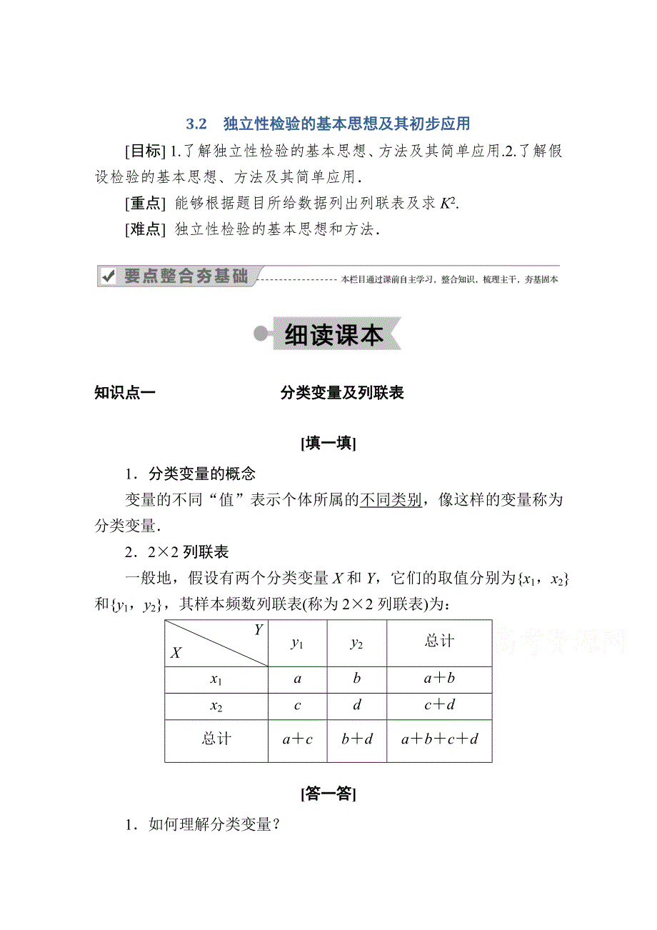 2020-2021学年数学人教A版选修2-3学案：3-2 独立性检验的基本思想及其初步应用 WORD版含解析.doc_第1页