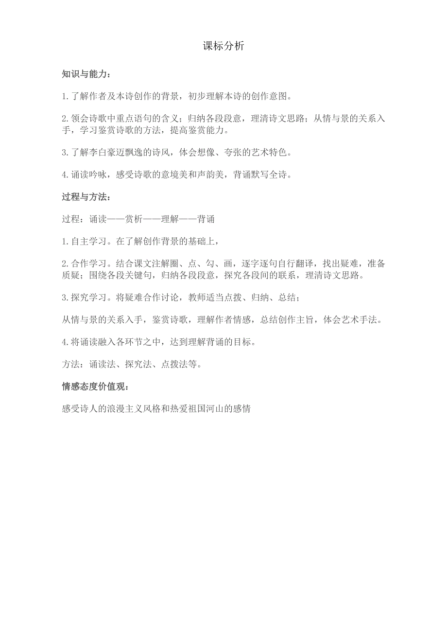 人教版高中语文必修3教案：第二单元 第4课 蜀道难 课标分析 WORD版.doc_第1页