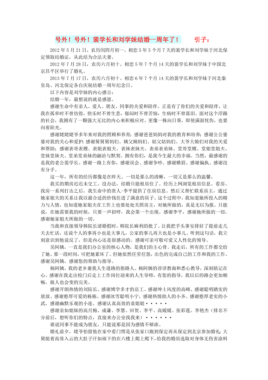 初中语文 文摘（情感）号外！号外！裴学长和刘学妹结婚一周年了！.doc_第1页