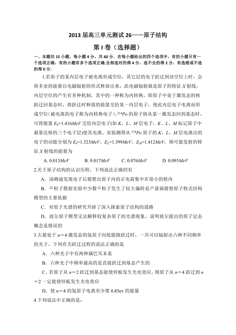 山东省新人教版物理2013高三单元测试26《原子结构》.doc_第1页