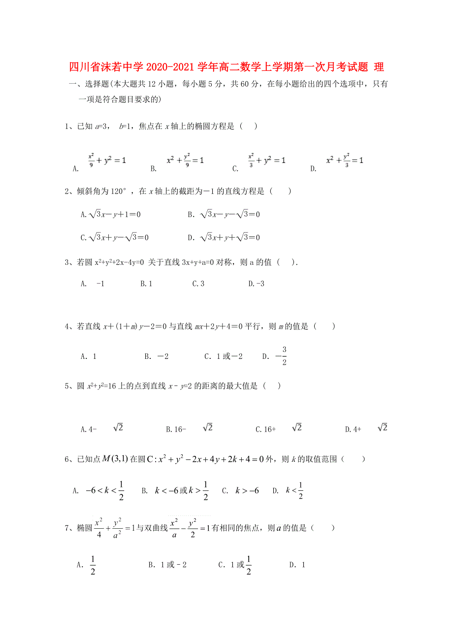 四川省沫若中学2020-2021学年高二数学上学期第一次月考试题 理.doc_第1页