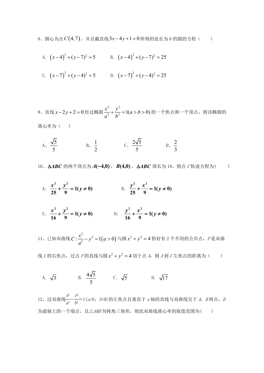 四川省沫若中学2020-2021学年高二数学上学期第一次月考试题 理.doc_第2页