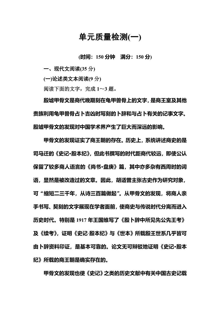 2018秋高中语文粤教版选修《唐宋散文选读》检测：第一单元质量检测卷（一） WORD版含解析.doc_第1页