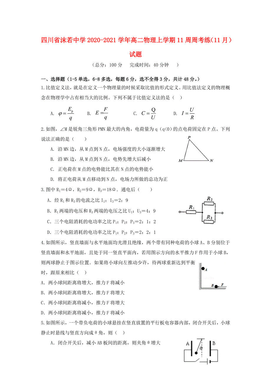 四川省沫若中学2020-2021学年高二物理上学期11周周考练（11月）试题.doc_第1页