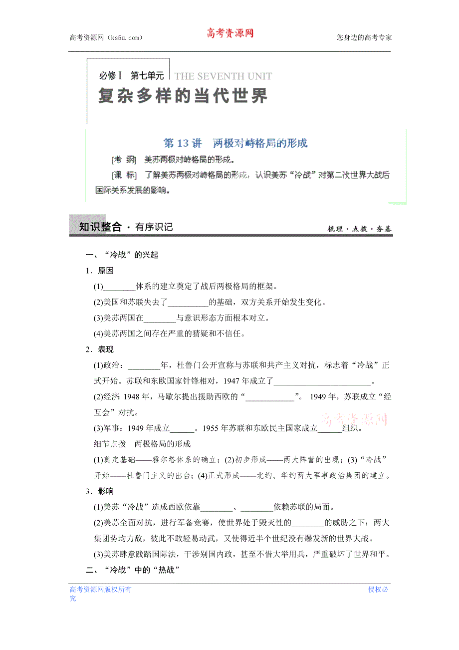 广东省佛山市中大附中三水实验中学高三历史各单元知识点整合 第13讲 两极对峙格局的形成.doc_第1页