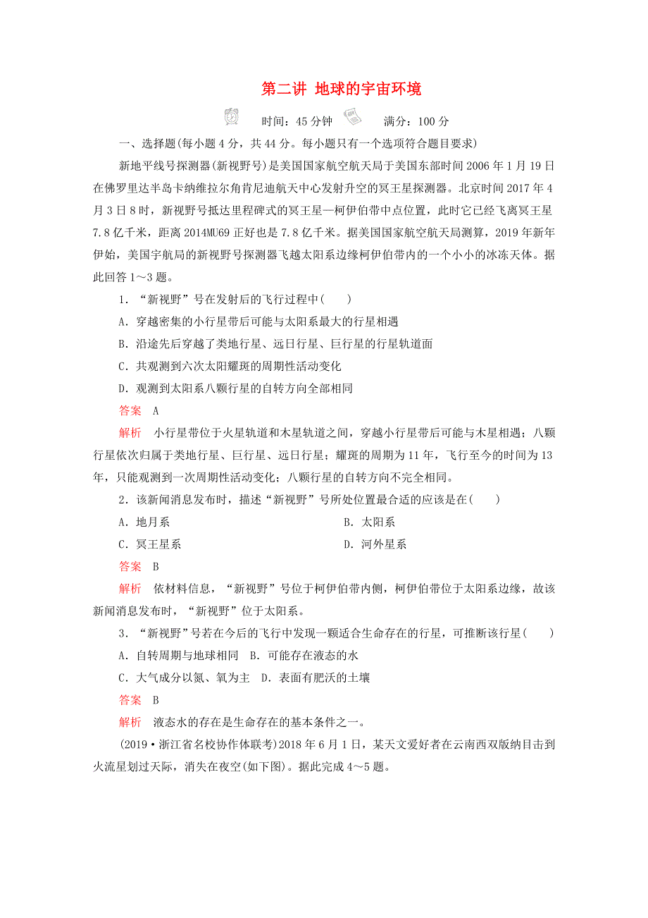 2021届高考地理一轮复习 第二讲 地球的宇宙环境素能特训（含解析）.doc_第1页