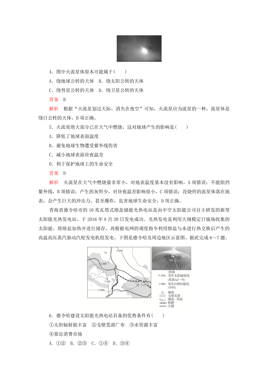 2021届高考地理一轮复习 第二讲 地球的宇宙环境素能特训（含解析）.doc_第2页