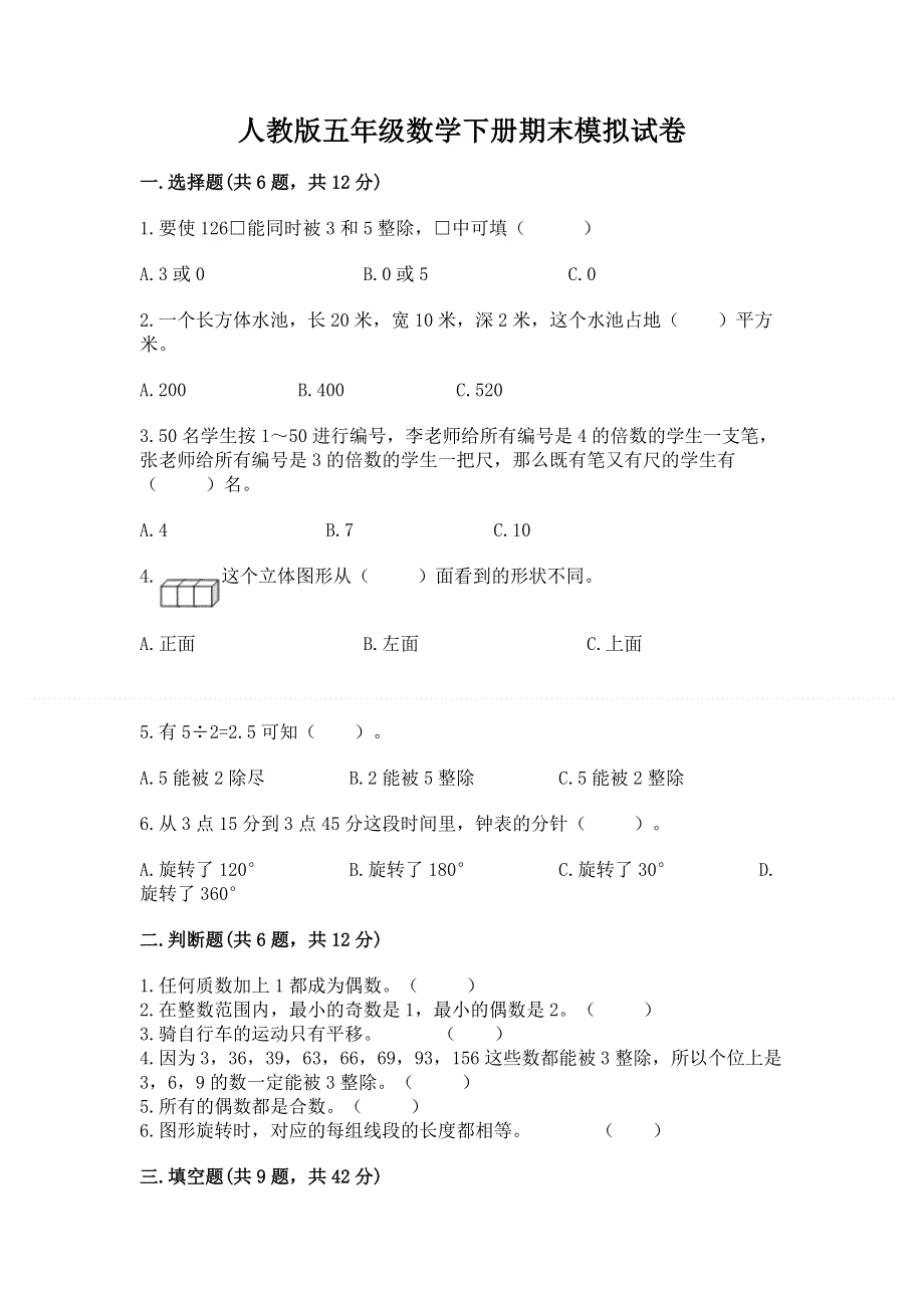 人教版五年级数学下册期末模拟试卷（达标题）word版.docx_第1页