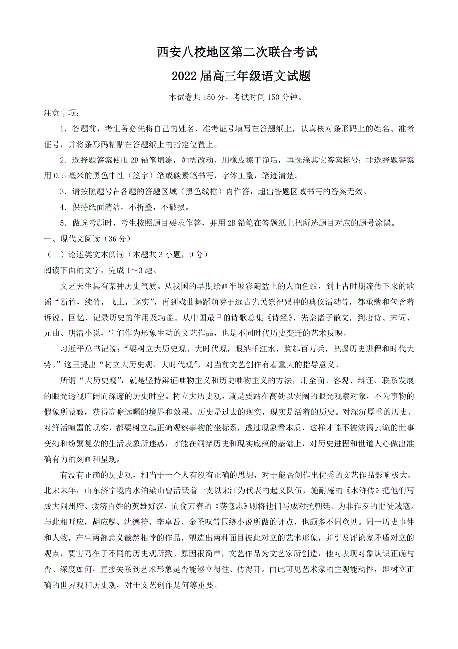 陕西省西安八校地区2022届高三下学期第二次联合考试语文试题 WORD版含答案.doc_第1页