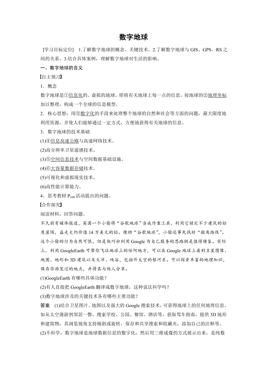 2018秋高二地理湘教版 必修三 第三章 第四节 数字地球 WORD版含答案.doc_第1页