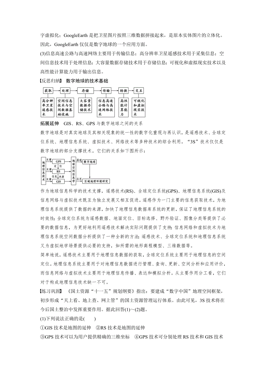 2018秋高二地理湘教版 必修三 第三章 第四节 数字地球 WORD版含答案.doc_第2页