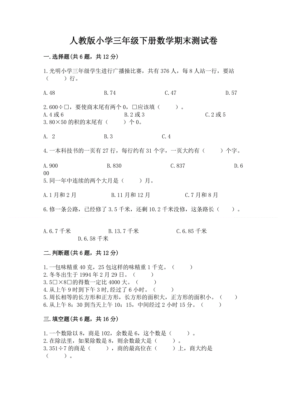 人教版小学三年级下册数学期末测试卷及完整答案.docx_第1页