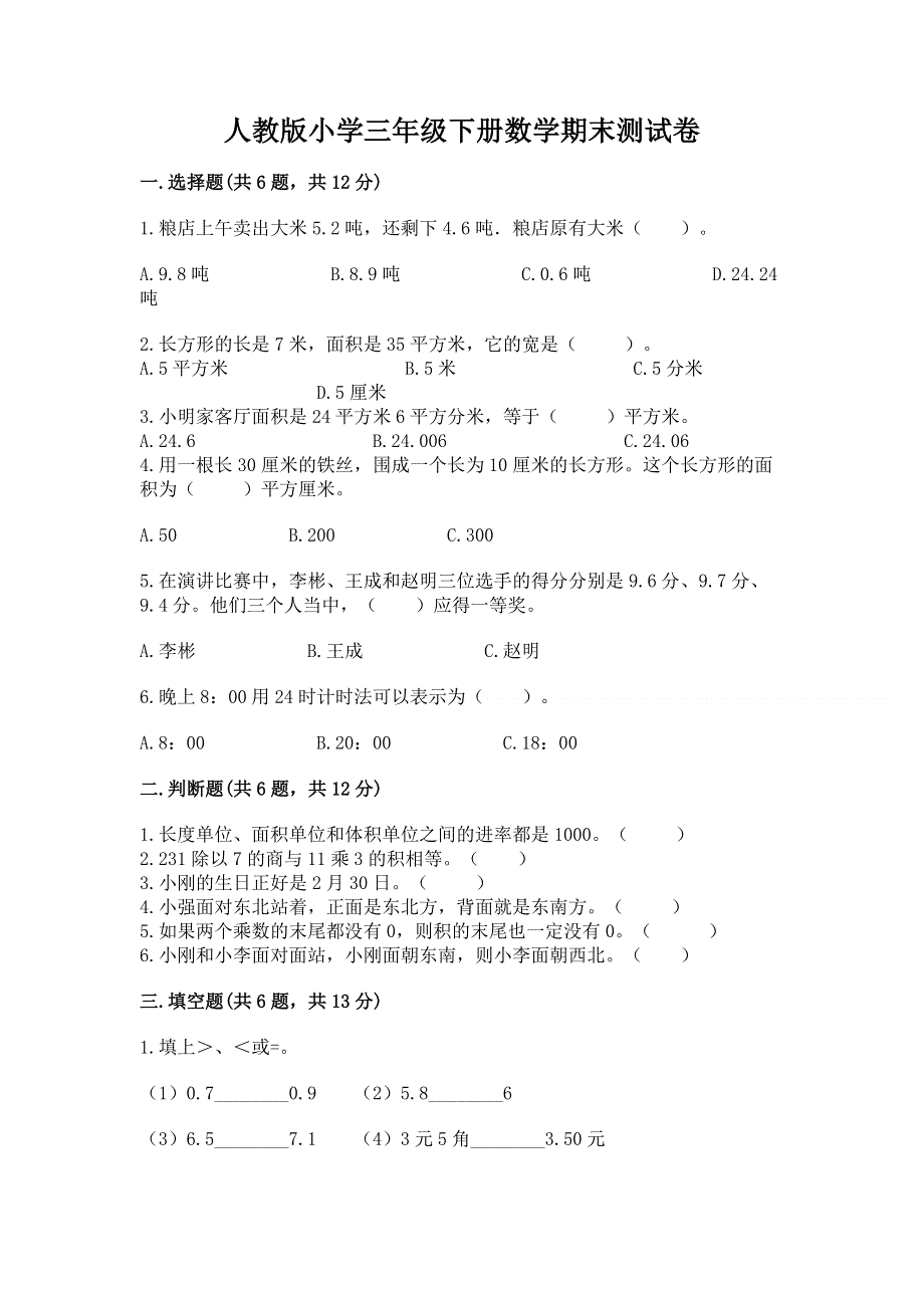 人教版小学三年级下册数学期末测试卷及参考答案（培优b卷）.docx_第1页