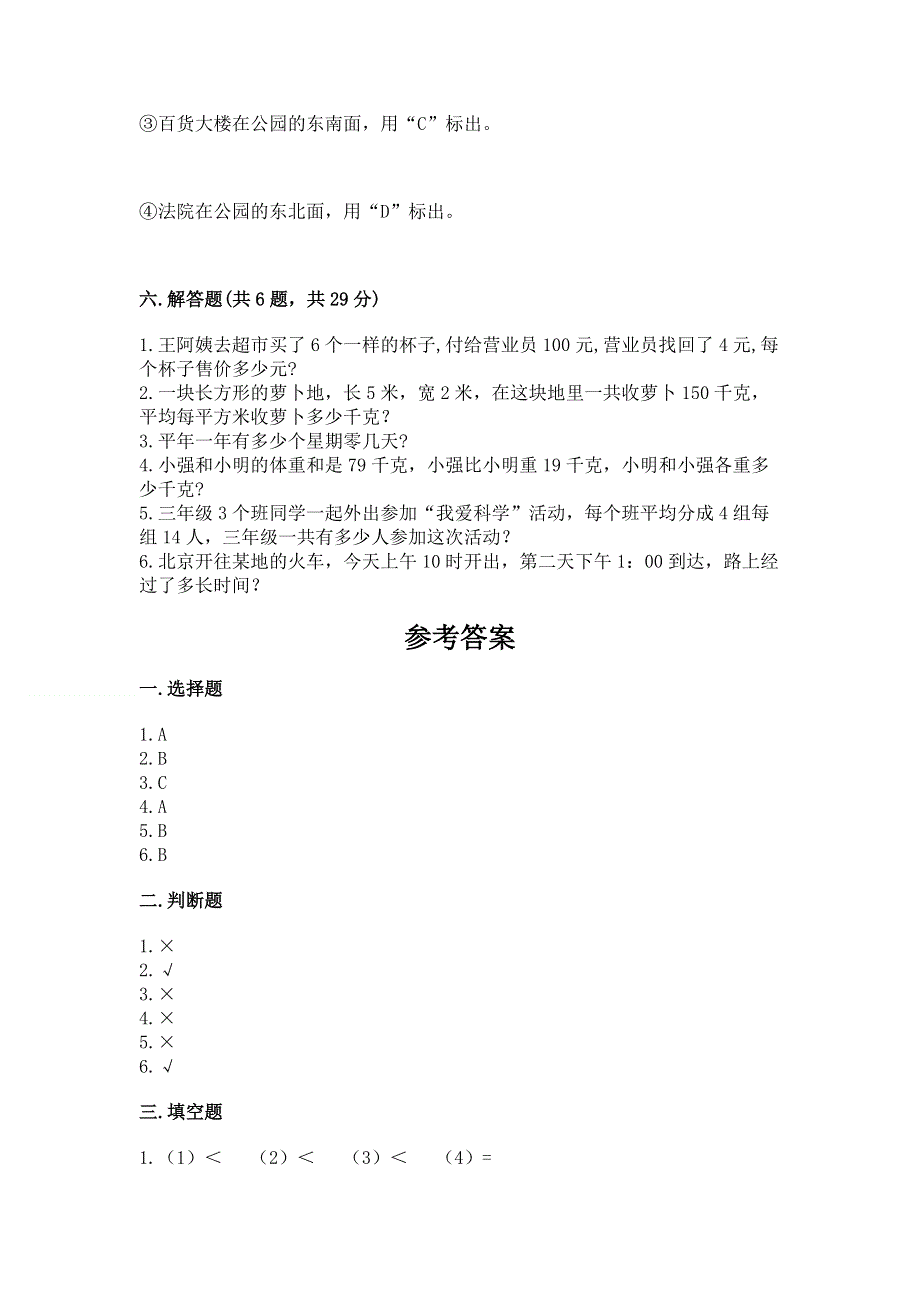 人教版小学三年级下册数学期末测试卷及参考答案（培优b卷）.docx_第3页