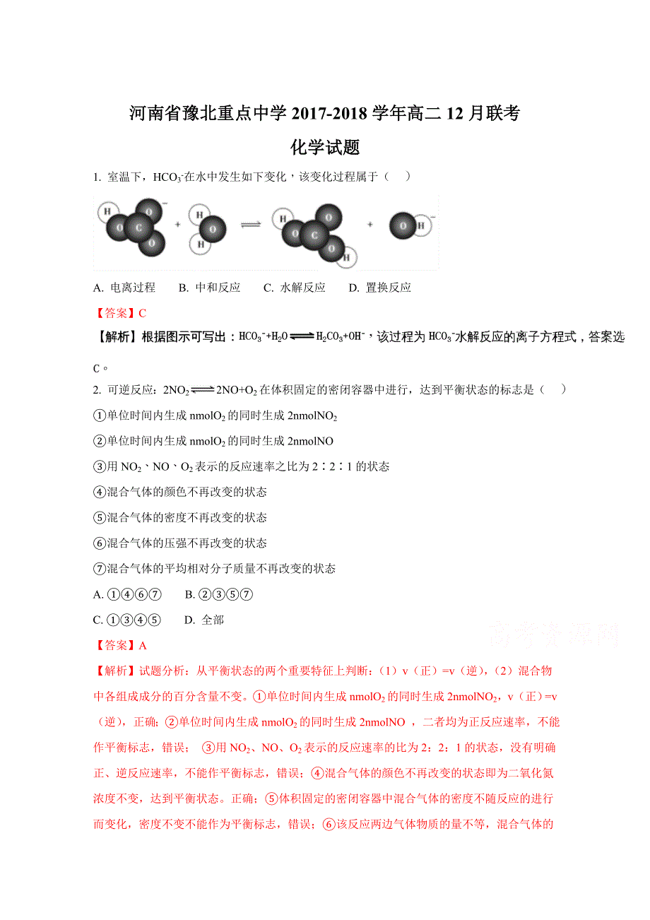 《全国校级联考》河南省豫北重点中学2017-2018学年高二12月联考化学试题（解析版） WORD版含解析.doc_第1页