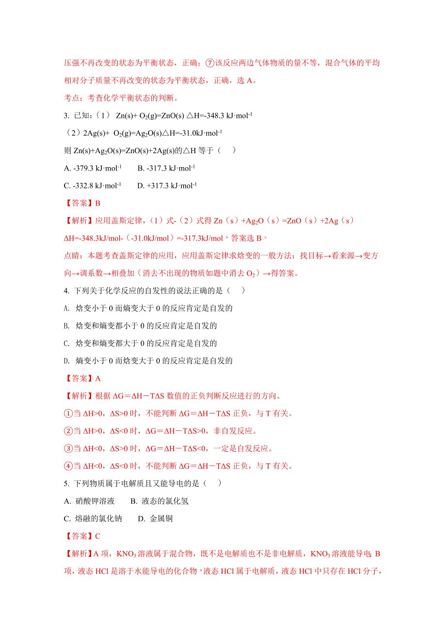 《全国校级联考》河南省豫北重点中学2017-2018学年高二12月联考化学试题（解析版） WORD版含解析.doc_第2页