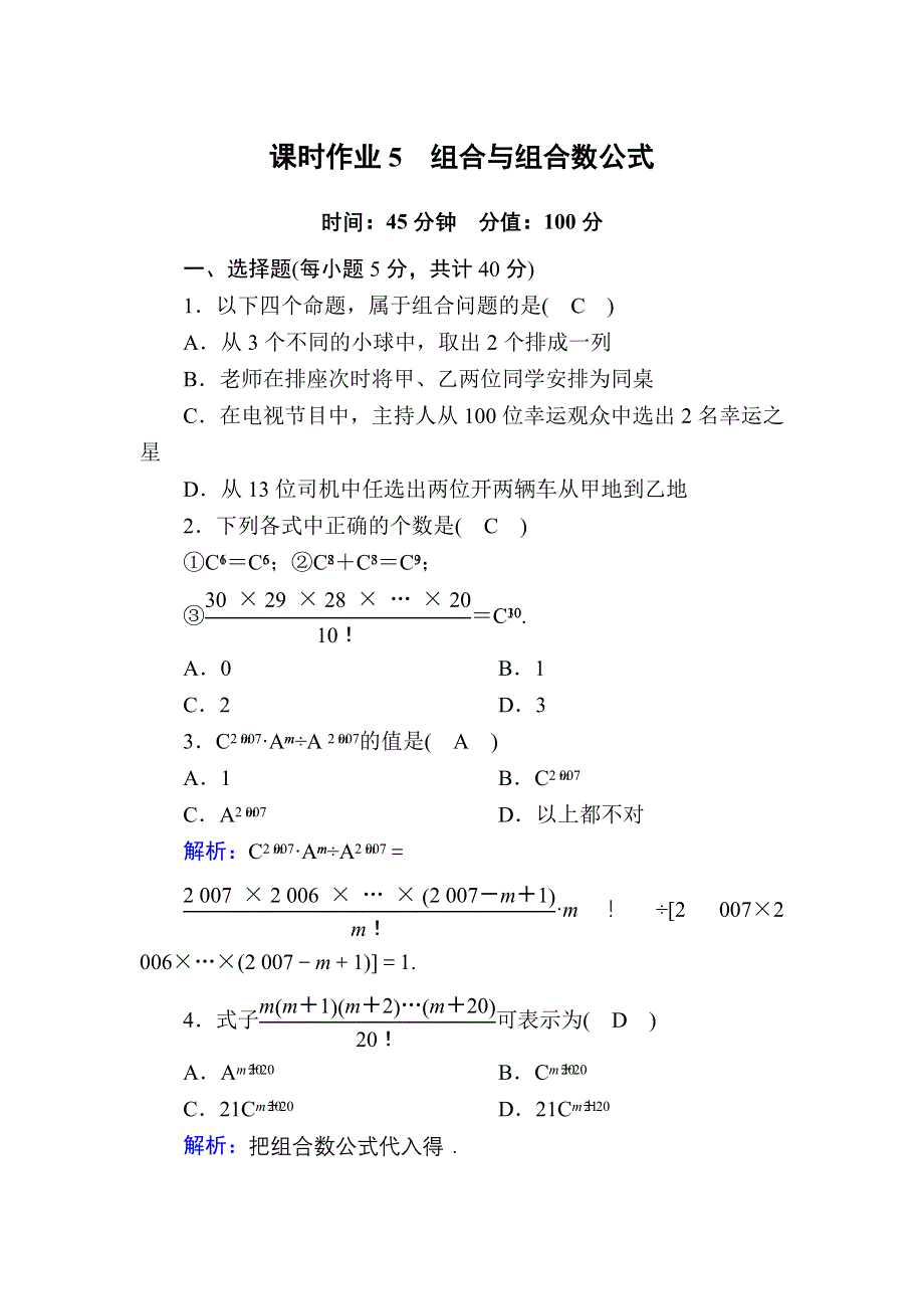 2020-2021学年数学人教A版选修2-3课时作业：1-2-2-1 组合与组合数公式 WORD版含解析.DOC_第1页